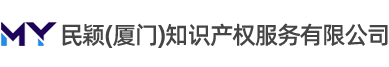 民颖（厦门）知识产权服务有限公司-知识产权维权诉讼